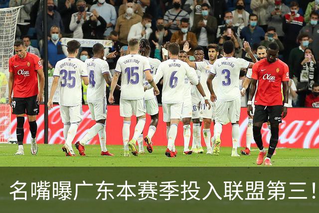 名嘴曝广东本赛季投入联盟第三！仅次北京上海，朱芳雨直言不满意